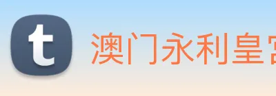 澳门永利皇宫平台网站 Logo